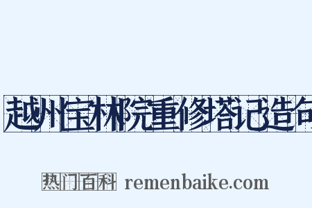 越州宝林院重修塔记造句是什么意思的图片